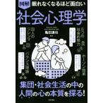 眠れなくなるほど面白い 図解 社会心理学 集団・社会生活の中の人間の心の本質を探る！/亀田達也(監修　