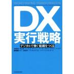 DX実行戦略 デジタルで稼ぐ組織をつくる/マイケル・ウェイド(著者),ジェイムズ・マコーレー(著者),