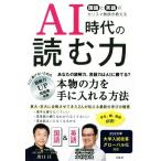 AI時代の読む力 国語と英語のカリスマ教師が教える/出口汪(著者),木村達哉(著者)