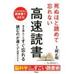 死ぬほど読めて忘れない高速読書/上岡正明(著者)