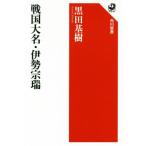  Sengoku большой название * Исэ город .. Kadokawa подбор книг 624/ чёрный рисовое поле основа .( автор )