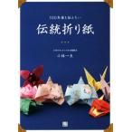  традиция оригами 100 год после . сообщать хочет / Kobayashi один Хара ( автор )