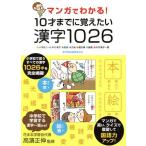 マンガでわかる！10才までに覚えたい漢字1026 小学校1〜6年の漢字/音訓/凡例/書き