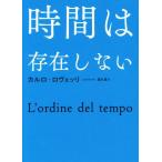 時間は存在しない/カルロ・ロヴェッリ(著者),冨永星(訳者)