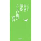 大きな字の情景ことば選び辞典 ことば選び辞典/学研プラス(編者)