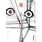 電人N(1) ヤングマガジンKCSP/イナベカズ(著者),蔵石ユウ,田中空