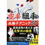  каратэ [ комплект рука ] обязательно . technique 50 сильнейший дорога место . объяснить .... высшее смысл kotsu. понимать книга@/.. дорога место 