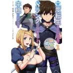 二度転生した少年はSランク冒険者として平穏に過ごす(1) 前世が賢者で英雄だったボクは来世では地味に生きる
