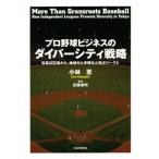 プロ野球ビジネスのダイバーシティ戦略 改革は辺境から。地域化と多様化と独立リーグと/小林至(著者),武藤泰明