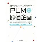 儲かるモノづくりのためのPLMと原価企画 設計・製造・会計の連携がもたらす新しい経営手法/北山一真(著者),