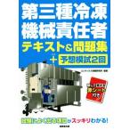 第三種冷凍機械責任者 テキスト&問題集+予想模試2回/コンデックス情報研究所　