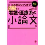 合格する看護・医療系の小論文 採点者の心をつかむ/中塚光之介(著者)