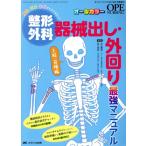 整形外科 器械出し・外回り最強マニュアル上肢・脊椎編 解剖・疾患・手術 すべてマスター！ オペナー　