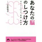 あなたの脳のしつけ方 目からウロコの「実践」脳科学 青春文庫/中野信子(著者)