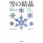  снег. кристалл маленький бог .. мир / талон * Livre kto( автор ), стрела . подлинный тысяч .( перевод человек )