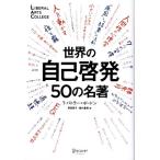 ショッピング自己啓発 世界の自己啓発50の名著/トム・バトラー・ボードン(著者)