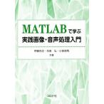 MATLABで学ぶ 実践画像・音声処理入門/伊藤克亘(著者),花泉弘(著者),小泉悠馬(著者)
