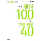 高校入試 超効率 中学 理科100+実験・観察40 シグマベスト/文英堂編集部(編者)