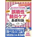 誤嚥性肺炎ケア基礎知識 基礎から学び実践に活かす！最後までかかわりつづけるための gene-books みどりの町のクマ先生シリ