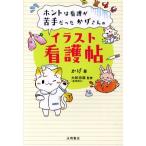 ホントは看護が苦手だったかげさんのイラスト看護帖/かげ(著者),大和田潔　