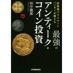 最強のアンティーク・コイン投資 富裕層プライベートバンカーが教える/田中徹郎(著者)