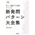 新発問パターン大全集 考え、議論する道徳をつくる 『道徳教育』ＰＬＵＳ／『道徳教育』編集部(編者)