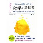 Pythonで動かして学ぶ！ あたらしい数学の教科書 機械学習・深層学習に必要な基礎知識/我妻幸長(著者)