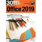 30時間でマスター Office(2019) Windows10対応/実教出版企画開発部(編者)