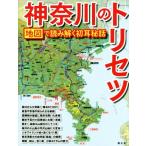 神奈川のトリセツ 地図で読み解く初耳秘話/昭文社(編者)