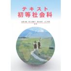 テキスト初等社会科/佐藤浩樹(著者),原口美貴子(著者),菊地達夫(著者),山口幸男