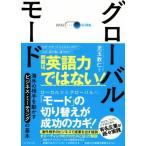 グローバル・モード 海外の相手を動かすビジネス・ミーティングの基本/児玉教仁(著者)　
