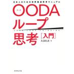 OODAループ思考[入門] 日本人のための世界最速思考マニュアル/入江仁之(著者)