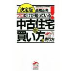 プロだけが知っている！中古住宅の買い方と売り方 決定版/高橋正典(著者)　