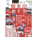 神社で開運！御朱印めぐり 全国版 ぴあMOOK/ぴあ(編者)　