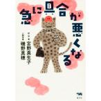 急に具合が悪くなる/宮野真生子(著者),磯野真穂(著者)