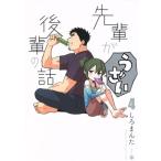 先輩がうざい後輩の話(4) DNAメディアC/しろまんた(著者)