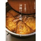 有元葉子 油揚げ、豆腐、こんにゃく 有元葉子の和の食材/有元葉子(著者)