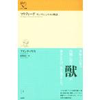 マクティーグ サンフランシスコの物語 ルリユール叢書/フランク・ノリス(著者),高野泰志(訳者)