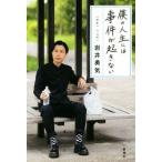 僕の人生には事件が起きない/岩井勇気(著者)