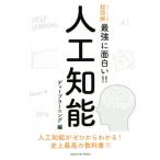 人工知能 ディープラーニング編 ニュートン式 超図解 最強に面白い!!/松尾豊