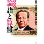 漫画版 論語と算盤/渋沢栄一(著者),近藤たかし