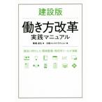 建設版 働き方改革実践マニュアル/降籏達生(著者),日経コンストラクション(編者)