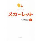 連続テレビ小説 スカーレット(上)/水橋文美江(著者),水田静子