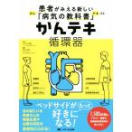 かんテキ 循環器 患者がみえる新しい「病気の教科書」/宮川和也(編者),大八木秀和