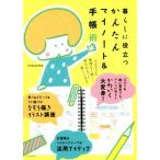 暮らしに役立つかんたんマイノート&手帳術/mizutama(著者)　