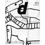 d design travel KAGAWA/D&DEPARTMENT PROJECT(編者)