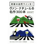  чудесный природа вино .! Van *nachu-ru. шедевр 300шт.@/ порог двери vi *ojuro( автор ), Anne towa-n* гель 