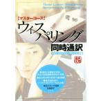 マスターコース ウィスパリング同時通訳 メモリー&スプリット・アテンション演習/柴田バネッサ清美　