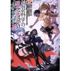 とある科学の超電磁砲(15) とある魔術の禁書目録外伝 電撃C/冬川基(著者),鎌池和馬,はい