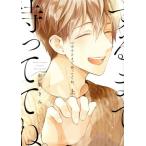 心中するまで、待っててね。(上) b-BOY C DX/市梨きみ(著者)